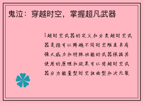 鬼泣：穿越时空，掌握超凡武器