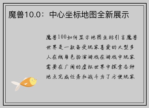 魔兽10.0：中心坐标地图全新展示