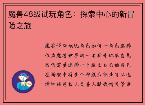 魔兽48级试玩角色：探索中心的新冒险之旅