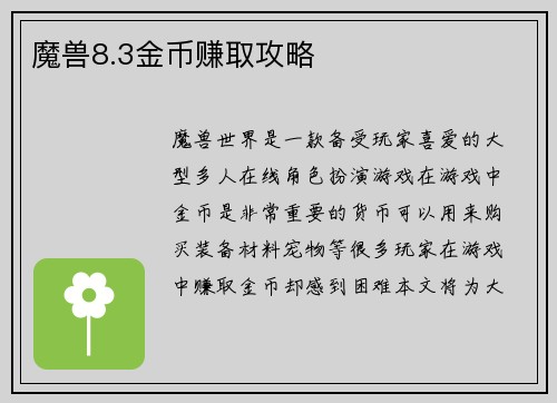 魔兽8.3金币赚取攻略