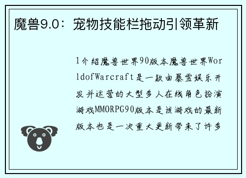 魔兽9.0：宠物技能栏拖动引领革新