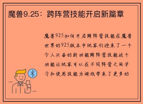 魔兽9.25：跨阵营技能开启新篇章