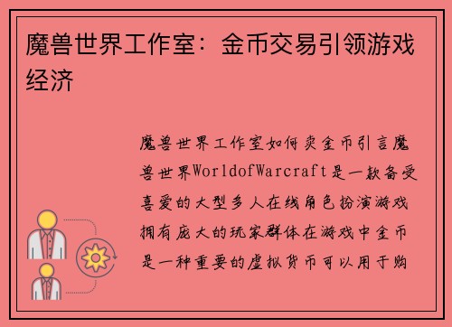 魔兽世界工作室：金币交易引领游戏经济