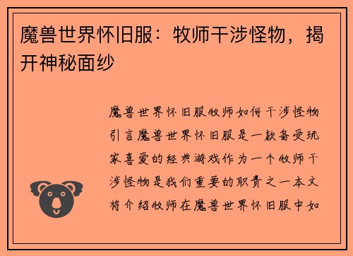 魔兽世界怀旧服：牧师干涉怪物，揭开神秘面纱
