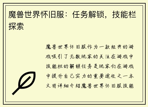 魔兽世界怀旧服：任务解锁，技能栏探索