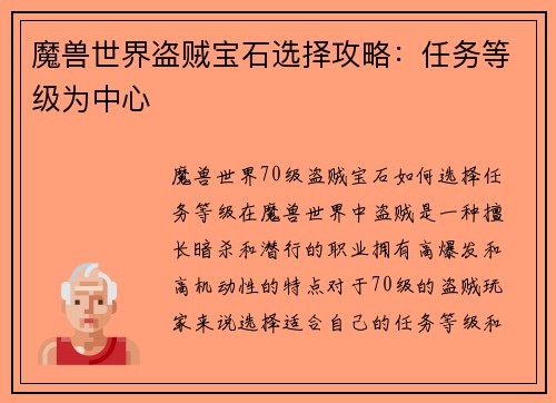 魔兽世界盗贼宝石选择攻略：任务等级为中心