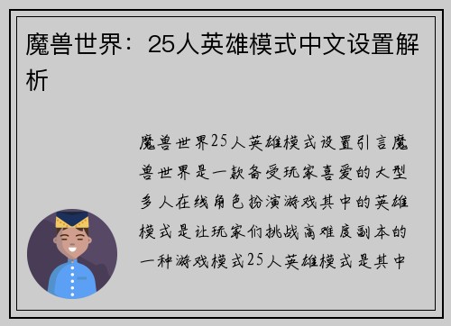 魔兽世界：25人英雄模式中文设置解析