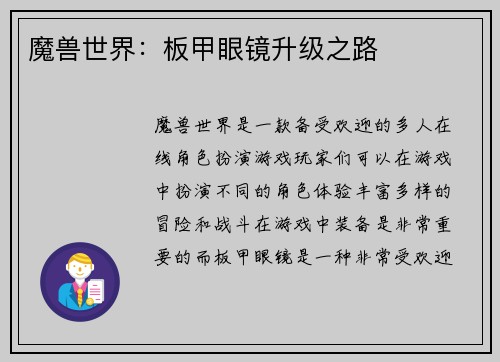 魔兽世界：板甲眼镜升级之路