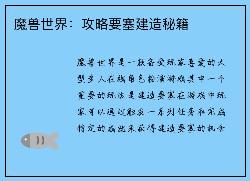 魔兽世界：攻略要塞建造秘籍