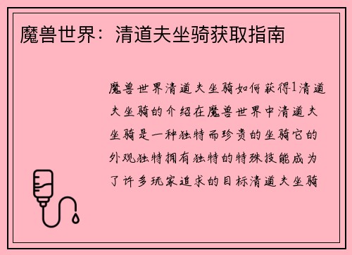魔兽世界：清道夫坐骑获取指南