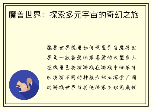 魔兽世界：探索多元宇宙的奇幻之旅