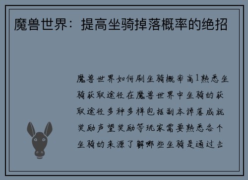 魔兽世界：提高坐骑掉落概率的绝招