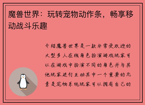 魔兽世界：玩转宠物动作条，畅享移动战斗乐趣