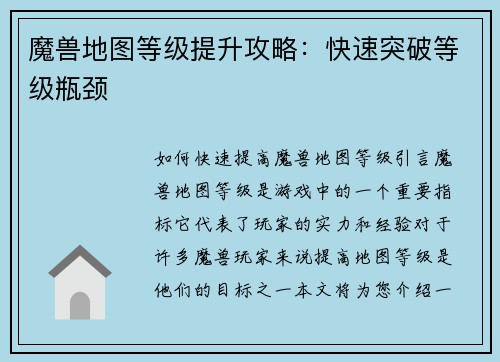 魔兽地图等级提升攻略：快速突破等级瓶颈