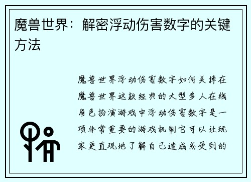 魔兽世界：解密浮动伤害数字的关键方法