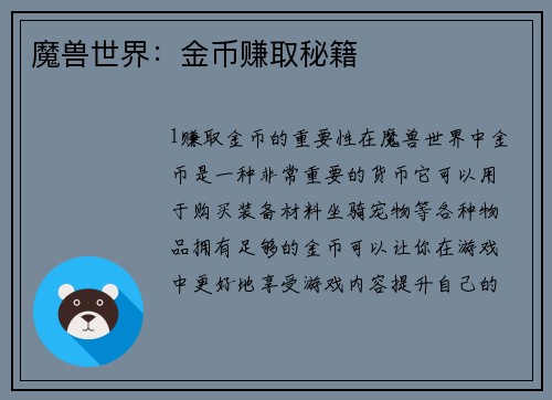 魔兽世界：金币赚取秘籍
