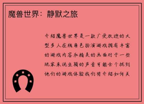 魔兽世界：静默之旅