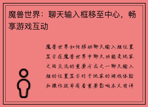 魔兽世界：聊天输入框移至中心，畅享游戏互动