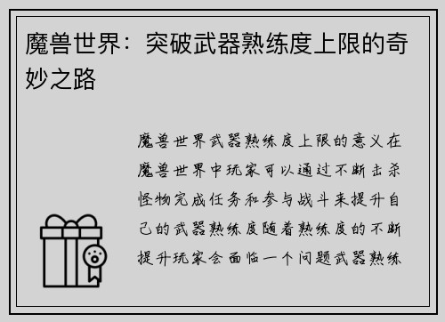 魔兽世界：突破武器熟练度上限的奇妙之路