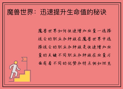 魔兽世界：迅速提升生命值的秘诀