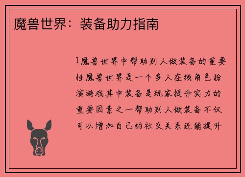 魔兽世界：装备助力指南