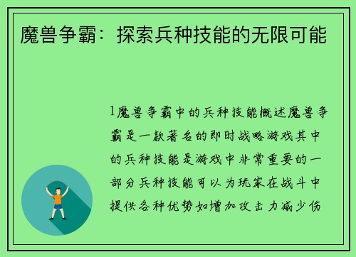 魔兽争霸：探索兵种技能的无限可能