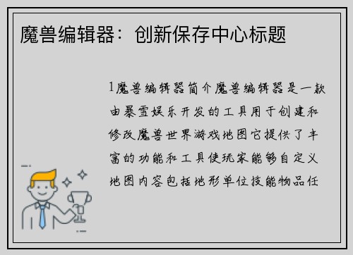 魔兽编辑器：创新保存中心标题