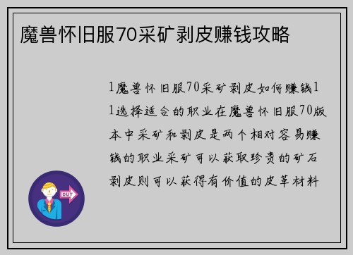 魔兽怀旧服70采矿剥皮赚钱攻略