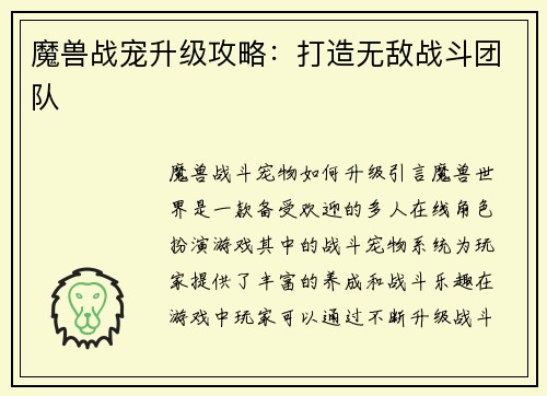 魔兽战宠升级攻略：打造无敌战斗团队