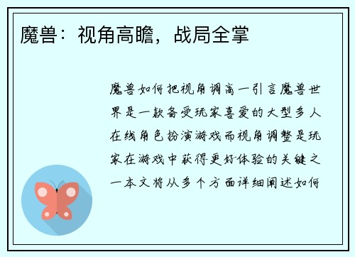 魔兽：视角高瞻，战局全掌
