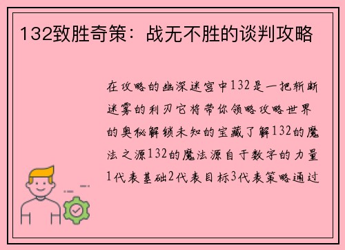 132致胜奇策：战无不胜的谈判攻略