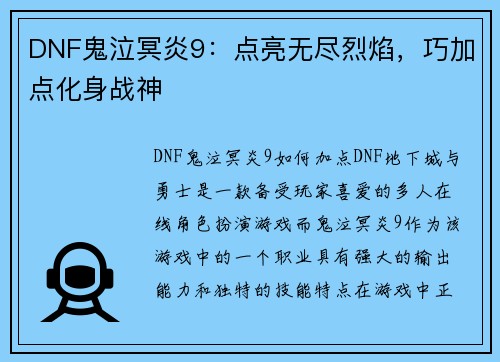 DNF鬼泣冥炎9：点亮无尽烈焰，巧加点化身战神