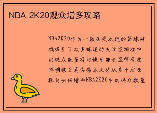 NBA 2K20观众增多攻略