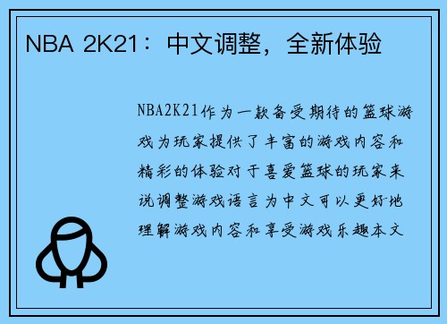 NBA 2K21：中文调整，全新体验