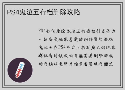 PS4鬼泣五存档删除攻略