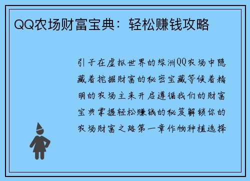 QQ农场财富宝典：轻松赚钱攻略