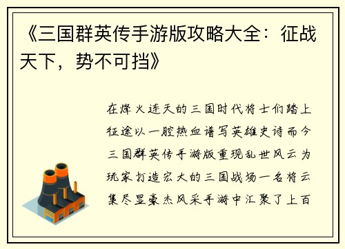 《三国群英传手游版攻略大全：征战天下，势不可挡》