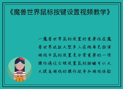 《魔兽世界鼠标按键设置视频教学》