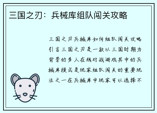 三国之刃：兵械库组队闯关攻略