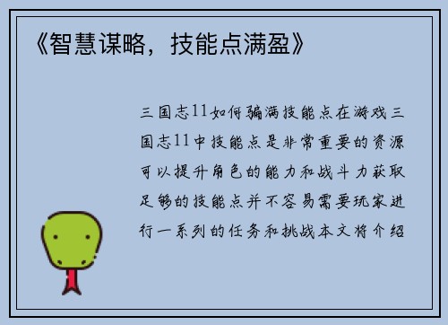 《智慧谋略，技能点满盈》