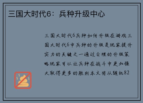 三国大时代6：兵种升级中心