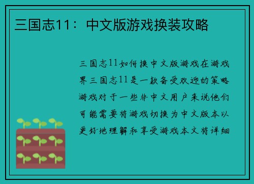 三国志11：中文版游戏换装攻略