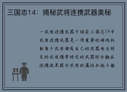 三国志14：揭秘武将连携武器奥秘