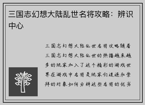 三国志幻想大陆乱世名将攻略：辨识中心
