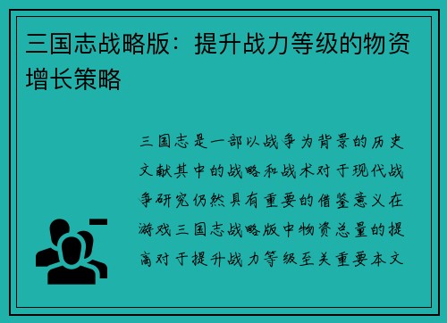 三国志战略版：提升战力等级的物资增长策略