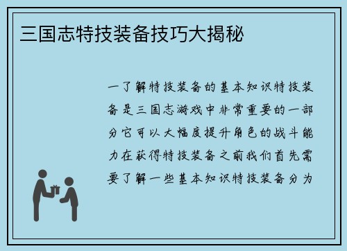 三国志特技装备技巧大揭秘