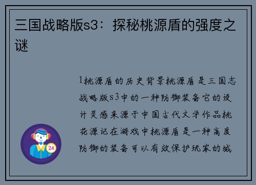 三国战略版s3：探秘桃源盾的强度之谜