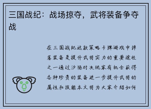 三国战纪：战场掠夺，武将装备争夺战