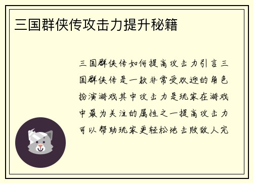 三国群侠传攻击力提升秘籍