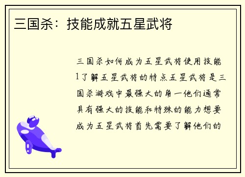 三国杀：技能成就五星武将